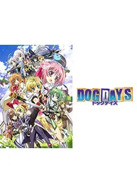 DOG DAYS'の動画配信サービス・視聴方法・サブスクまとめ｜Filmarksアニメ