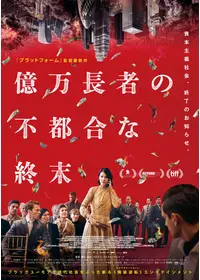 億万長者の不都合な終末