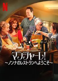 マンジャーレ! 〜ノンナのレストランへようこそ〜