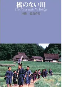 橋のない川 - 映画情報・レビュー・評価・あらすじ・動画配信