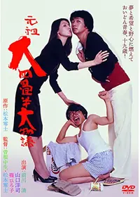 ツルモク独身寮 - 映画情報・レビュー・評価・あらすじ | Filmarks映画