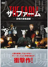 ザ・ファーム 恐怖の食物連鎖