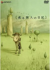 夜の蝶」 ラウル・セルヴェ作品集の動画配信サービス・視聴方法