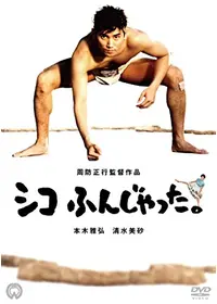 周防正行が出演・監督する映画作品 | Filmarks映画