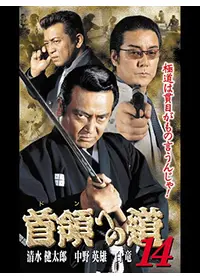 首領への道 7 - 映画情報・レビュー・評価・あらすじ・動画配信