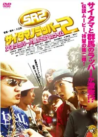 SRサイタマノラッパー～マイクの細道～ - ドラマ情報・レビュー・評価