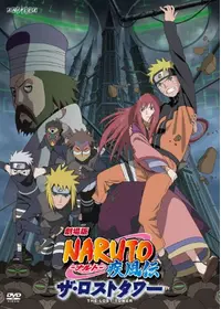 劇場版 NARUTO-ナルト- 大興奮！みかづき島のアニマル騒動（パニック