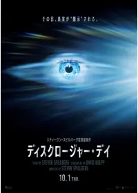 ディスクロージャー・デイ