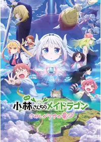 小林さんちのメイドラゴン　八宝 The movie “Miss Kobayashi's Dragon Maid: A lonely dragon