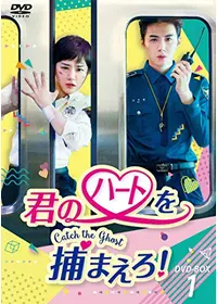 韓国ドラマ　君のハートを捕まえろ!～Catch the Ghost～  全巻 君のハートを捕まえろ！～Catch the Ghost～ - ドラマ情報