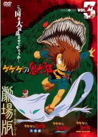 ゲゲゲの鬼太郎 妖怪大戦争 - 映画情報・レビュー・評価・あらすじ