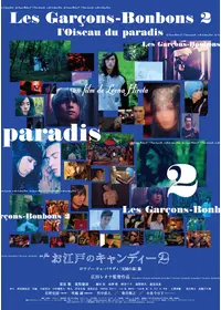 遮那王 お江戸のキャンディー3 - 映画情報・レビュー・評価・あらすじ