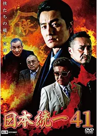 日本統一67 - 映画情報・レビュー・評価・あらすじ・動画配信