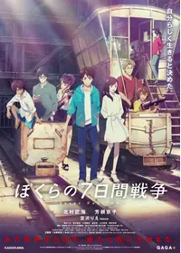 ぼくらの七日間戦争2 - 映画情報・レビュー・評価・あらすじ・動画配信