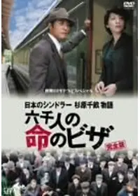 命のビザ - 映画情報・レビュー・評価・あらすじ | Filmarks映画