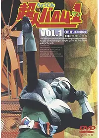 超人バロム・1（ワン） - 映画情報・レビュー・評価・あらすじ