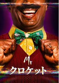 Mr. クロケット
