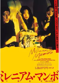 ミレニアム・マンボ ４Ｋレストア版