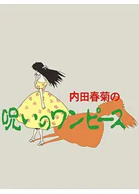 内田春菊のプロフィール・出演作品 | Filmarks