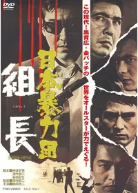 現代任侠史 - 映画情報・レビュー・評価・あらすじ・動画配信