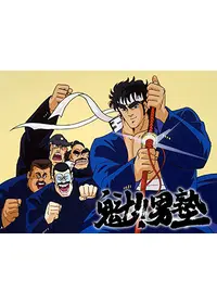 魁！！男塾 - 映画情報・レビュー・評価・あらすじ | Filmarks映画