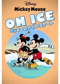 ミッキーの引越し大騒動の動画配信サービス・視聴方法・サブスク