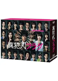 kny25913#8 真犯人フラグ Blu-ray BOX 9枚組 ドラマ kny25913#8 真犯人フラグ Blu-ray BOX 9枚組 ドラマ