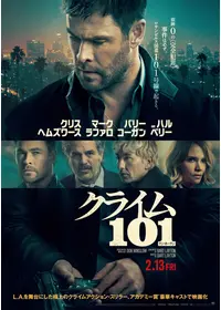 クライム101