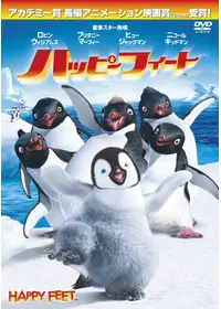 ハッピー フィート