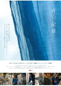 青い記憶