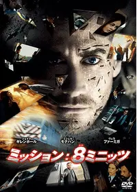 ミッション:8ミニッツ