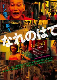 どっこい！ 人間節－寿・自由労働者の街 - 映画情報・レビュー・評価