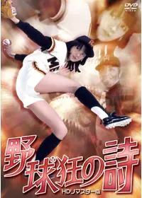 野球狂の詩