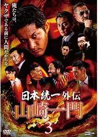 日本統一外伝 田村悠人 - 映画情報・レビュー・評価・あらすじ・動画