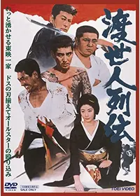 博徒一家 - 映画情報・レビュー・評価・あらすじ・動画配信 | Filmarks映画