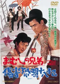 まむしの兄弟 刑務所暮し四年半 - 映画情報・レビュー・評価・あらすじ