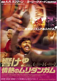 響け!情熱のムリダンガム