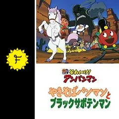 それいけ！アンパンマン やきそばパンマンとブラックサボテンマン