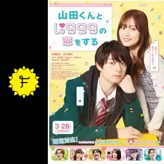 山田くんとLv999の恋をする（１〜１０巻、全巻セット）実写映画化3/28公開 映画『山田くんとLv999の恋をする』公式サイト