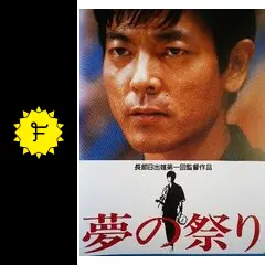 映画パンフレット 「夢の祭り」 監督/長部日出雄 出演/柴田恭兵・有森也実 映画パンフレット 「夢の祭り」 監督⁄長部日出雄 出演⁄柴田恭兵・有森也実