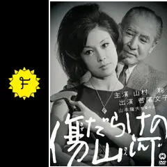 傷だらけの山河 - 映画情報・レビュー・評価・あらすじ