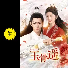 玉骨遥 - ドラマ情報・レビュー・評価・あらすじ・動画配信