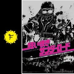 狂い咲きサンダーロード オリジナルネガ・リマスター版 - 映画情報