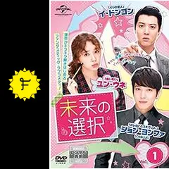 【韓国ドラマ】DVD『未来の選択』 (全話)ユン・ウネ × ジョン・ヨンファ Amazon.co.jp: 未来の選択 (コンプリート・シンプルDVD-BOX5,000