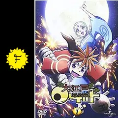 大江戸ロケット - アニメ情報・レビュー・評価・あらすじ・動画