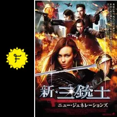 新・三銃士 ニュー・ジェネレーションズ - 映画情報・レビュー