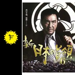 新・日本の首領6の動画配信サービス・視聴方法・サブスクまとめ