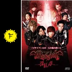 メサイア 深紅ノ章 - 映画情報・レビュー・評価・あらすじ・動画