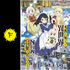 【アニメ・DVD】老後に備えて異世界で8万枚の金貨を貯めます・全巻セット Amazon.co.jp: 老後に備えて異世界で8万枚の金貨を貯めます Blu