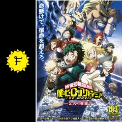 僕のヒーローアカデミア THE MOVIE ～2人の英雄（ヒーロー